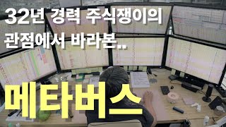 메타버스 대장주 |  32년 경력의 주식쟁이가 바라본 관점 | 주식아카데미 UPM | 주식시장 이해하기