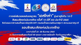 รร.เทพมงคลรังษี - รร.ท.1(เอ็งเสียงสามัคคี)/หญิง/รองชนะเลิศ/วอลเลย์บอลยุวชน“เอสโคล่า”2565 (รอบประเทศ)