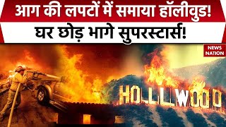 Los Angeles Wildfires: अमेरिका के जंगलों में आग का 'तांडव' जारी, होश उड़ा देगी तस्वीरें | Hollywood