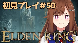 【ELDEN RING】今から始めるエルデンリング 初見プレイ#50【Vtuber/東雲レミ】