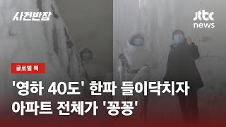 우리 집 맞아? 하룻밤 새 '얼음 동굴'로 변한 아파트, 왜 / JTBC 사건반장