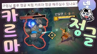 구멍님 카르마 정글해주세요!!의 결과물 / LOL Karma JG 롤 실황 【DOGHOLE】