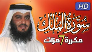 سورة الملك مكررة 7 مرات  بصوت الشيخ  احمد العجمي | #القرآن_الكريم