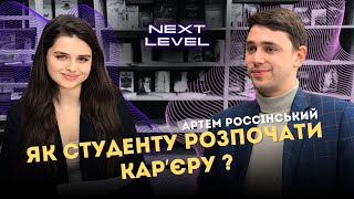 АРТЕМ РОССІНСЬКИЙ: про ЖУРНАЛІСТИКУ, відпочинок та плани на майбутнє | Next Level |