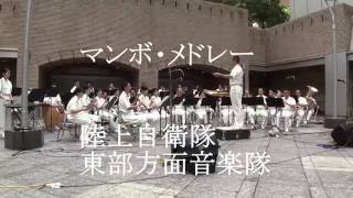 「マンボ・メドレー」  陸上自衛隊 東部方面音楽隊『水曜コンサート』