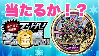 レオンチャンネルの強運が発動するか！？【ブットバ！冬の金祭り】ダイキャスト製限定レアメタルが当たる初キャンペーンが開始！さっそく応募だ！WEB限定ブットバソウル 仮面ライダーエグゼイド