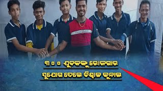 ୩୦୦ ଯୁବକଙ୍କୁ ରୋଜଗାର ସୁଯୋଗ ଦେବାସହ ନିଜକୁ ସମାଜରେ ପ୍ରତିଷ୍ଠିତ କରିପାରିଛନ୍ତି। @JAJPURHIGHLIGHTS