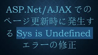 ASP.Net/AJAXでのページ更新時に発生するSys is Undefinedエラーの修正