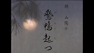 【懐かしの名舞台】平家物語 第八幕「鵞鴨起つ」（吟詠）鈴木吟亮、小林瀞玉、梶凰映（剣舞）山本晃正、山本兼正