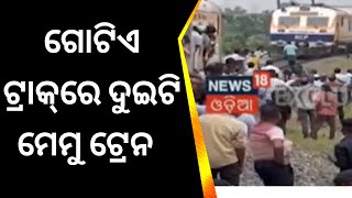 ଗୋଟିଏ ଟ୍ରାକ୍‌ରେ ଦୁଇଟି ମେମୁ ଟ୍ରେନ | Two MEMU trains on one track in Jagatpur, Cuttack | Odia News