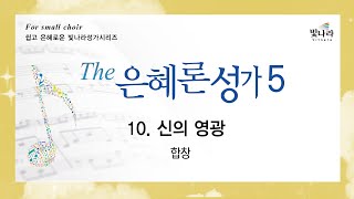 [The은혜론성가5] 10. 신의 영광 -합창