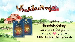 วรรณกรรมชุดบ้านเล็กในป่าใหญ่ : เล่มที่ 1 บ้านเล็กในป่าใหญ่(ตอนที่ 2 วันและคืนในฤดูหนาว)