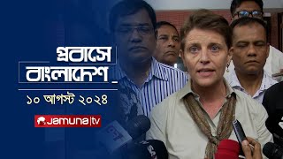 প্রবাসে বাংলাদেশ  | Probashe Bangladesh | 10 August 2024 | Jamuna TV