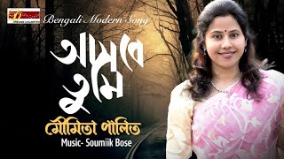 ASHBE TUMI | MOUMITA PALIT | BENGALI MODERN SONG | DREAMZ UNLIMITED MUSIC ORIGINALS