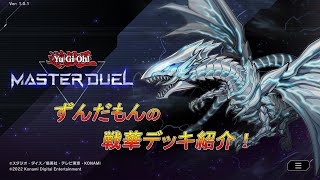 【遊戯王マスターデュエル】戦華デッキ紹介  【ずんだもん実況デュエル】