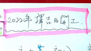 2022開年擇吉日｜分析初四至初十最多貴人日子及時辰｜2022預言｜另已出：2022壬寅年12生肖流年運程及財運風水玄學預告｜YY術數