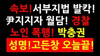 (충격영상!)속보! 서울 서부지법 발칵! 尹지지자들 월담! 경찰 노인 폭행! 박충권 성명발표! 고든창 오늘끝!