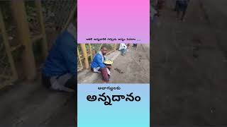 ఆకలితో అలమటిస్తున్న అభాగ్యులకు అన్నదానం. #shorts #youtubeshorts #reels