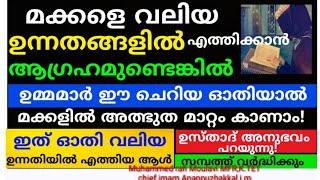 മക്കൾ വലിയ ഉന്നതങ്ങളിൽ എത്താൻ ആഗ്രഹമുള്ളവർ ഈ ചെറിയ സൂറത്ത് ഓതിയാൽ അത്ഭുതം കാണം! |duaa |