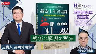 吳明璋老師談韌性管理｜HR Voice 人資之聲 第1集