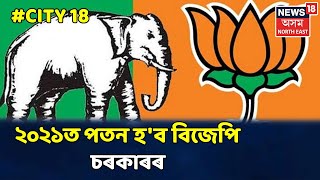 CITY 18 । BJPৰ লগতে AGPৰ পতন হ'ব ২০২১ৰ বিধানসভা নিৰ্বাচনত- AGP বিধায়ক পবীন্দ্ৰ ডেকা