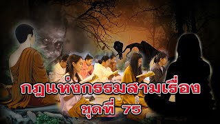 กฎแห่งกรรมสามเรื่อง-ชุดที่ 75 เรื่องของครูฉาย [ ກົດແຫ່ງກຳສາມເລື່ອງ-ຊຸດທີ່ 75 ]