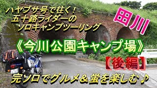 ハヤブサ号で往く(107)　五十路ライダーのソロキャンプツーリング（完ソロで定番グルメと蛍を堪能♪～今川公園キャンプ場）