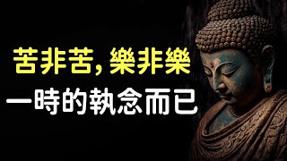 佛說：苦非苦，樂非樂，只是一時的執念而已！命苦的人，也許是放不下這幾件事【佛心福樂】