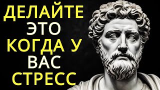 8 вещей которые следует делать в стрессовой ситуации | Стоицизм