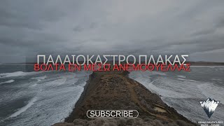 Βόλτα εν μέσω ανεμοθύελλας 9-10 bft🌬️ Walk in the middle of a windstorm