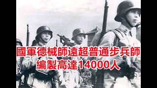 國軍德械師分析，編製高達14000人的德械師，戰鬥力遠超普通步兵師，優勢和弱勢各在哪裏？