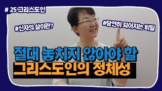 [신앙생활 25강] 기독교인(그리스도인)은 누구이며, 어떻게 살아야 할까? 신자의 삶과 정체성, 한 번에 정리하자