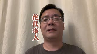 现在的00后都是练成一身放割本领的绝代家人