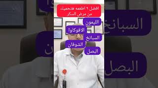 افضل ٩ اطعمه هتحميك من مرض السكر #short #shorts