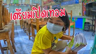 เตรียมตัวเปิดเทอม | ครูนกเล็ก