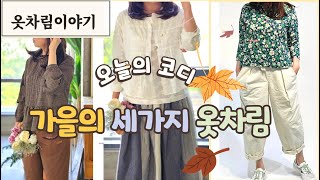 [오늘의코디]가을의 세가지 옷차림 #중년코디