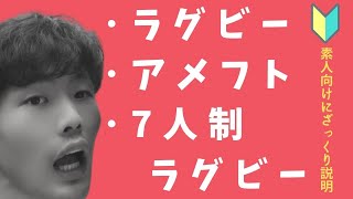 福岡堅樹選手の話から、ラグビー・アメフトの違い！