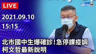 【LIVE直播】北市國中生爆確診！急停課疫調　柯文哲最新說明｜2021.09.10@ChinaTimes