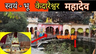 केदारेश्वर महादेव मंदिर | चमत्कारी कुंड | स्वयंभू महादेव | Kedareshwar Mahadev | Ujjain Wala Vlogs