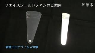 【扇子司 伊藤常】クリアガードファン【コロナ時代の新たなエチケット】