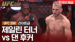 [UFC] 제일린 터너 VS 댄 후커