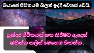 සුන්දර ජීවිතයක් ගත කිරීමට ඇදෙන් බහින්න කලින් මෙහෙම හිතන්න .