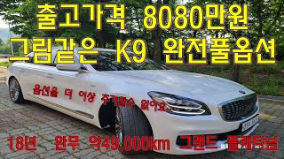 더 K9 출고가격 8080만원 완전풀옵션! 그림같은 컨디션...제가 대형세단을 산다면 이런차 살거예요 *의정부중고차*