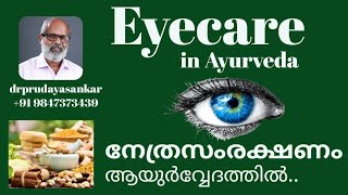 നേത്ര സംരക്ഷണം|| Eye care in Ayurveda|| Dr. P. R. Udayasankar