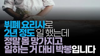 (※시청자경험담) 뷔폐 요리사로 2년 정도 일했는데 정말 몸 망가지고 일하는 거 대비 박봉입니다.