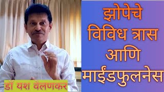 झोपेचे आजार आणि माइंडफुलनेस- डॉ यश वेलणकर sleep disorders and mindfulness #झोप