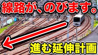 【延伸計画】2033年、線路がこんなところまで伸びます！！