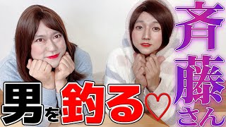 【女装】斉藤さんで変態を誘惑！バレずにやりきれるか、、、！？【コロチキ】