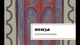 Пенза. Чудесные находки