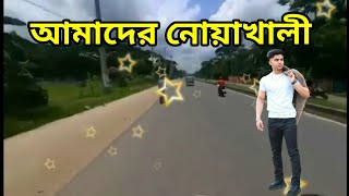 আমাদের নোয়াখালী। Amader Noakhali।